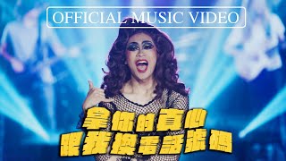 不能不知道的泰國經典神曲！《拿你的心跟我換電話號碼》翻唱MV｜Covered by 超強系列