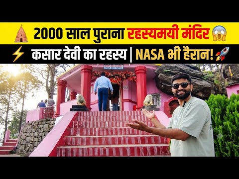 😱 आखिर क्या है कसार देवी का रहस्य?⚡ NASA भी मानता है इसकी खास ऊर्जा! 