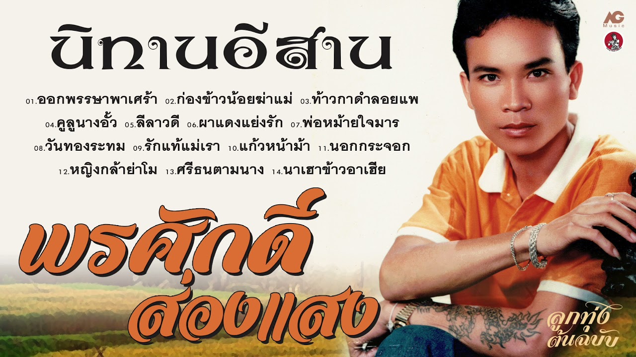 นิทานอีสาน พรศักดิ์ ส่องแสง { ก่องข้าวน้อยฆ่าแม่ - คูลูนางอั้ว - ลีลาวดี - หญิงกล้าย่าโม }