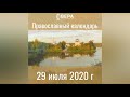 Православный календарь на 29 июля 2020 года