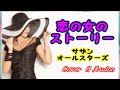 【恋の女のストーリー】サザンオールスターズ Cover月美udon