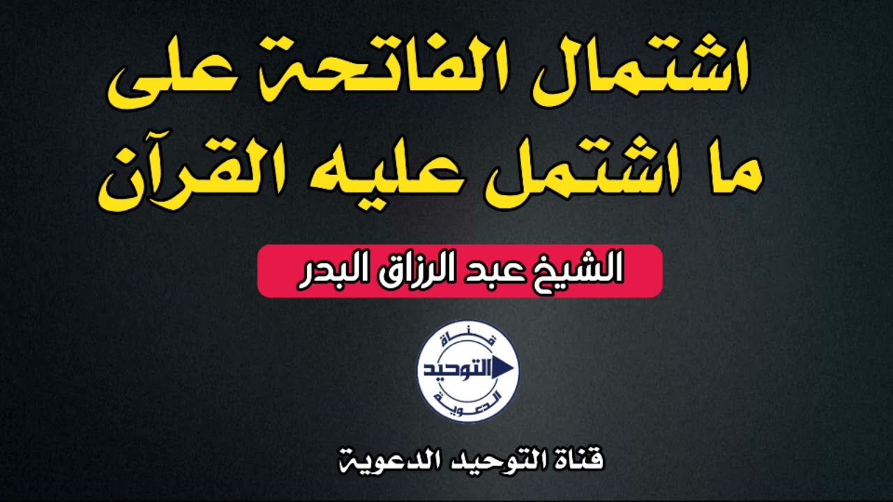 اشتمال الفاتحة على ما اشتمل عليه القرآن | الشيخ عبد الرزاق البدر