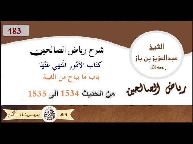 483 - باب ما يباح من الغيبة من الحديث 1534 إلى 1535  العلاّمة #ابن_باز رحمه الله