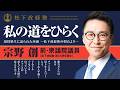 【松下政経塾】私の道をひらく|宗野創|前・衆議院議員