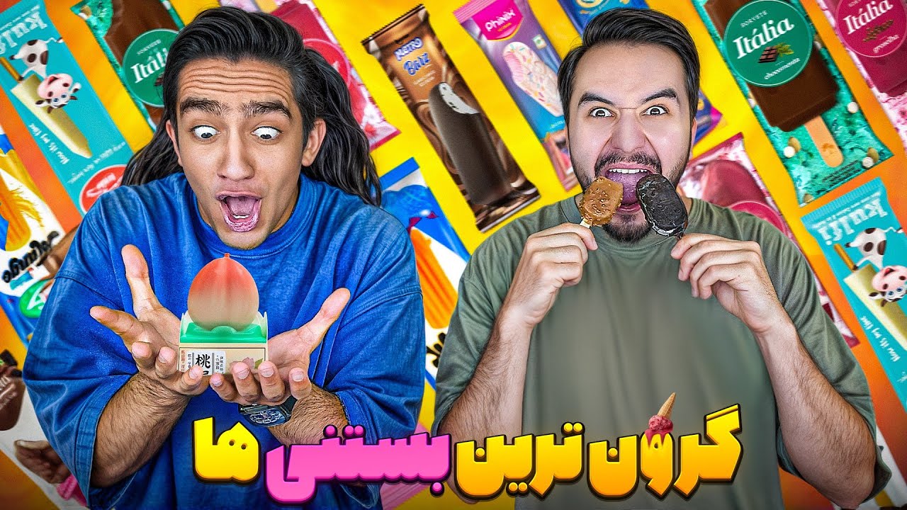 گرون ترین و خفن ترین بستنی های دنیا رو خوردیم عجب چیزاییی😆
