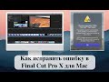 Как исправить ошибку в Final Cut Pro X для Mac