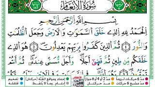 سورة الأنعام العيون الكوشي Surah Al Anaam برواية ورش عن نافع من طريق الازرق