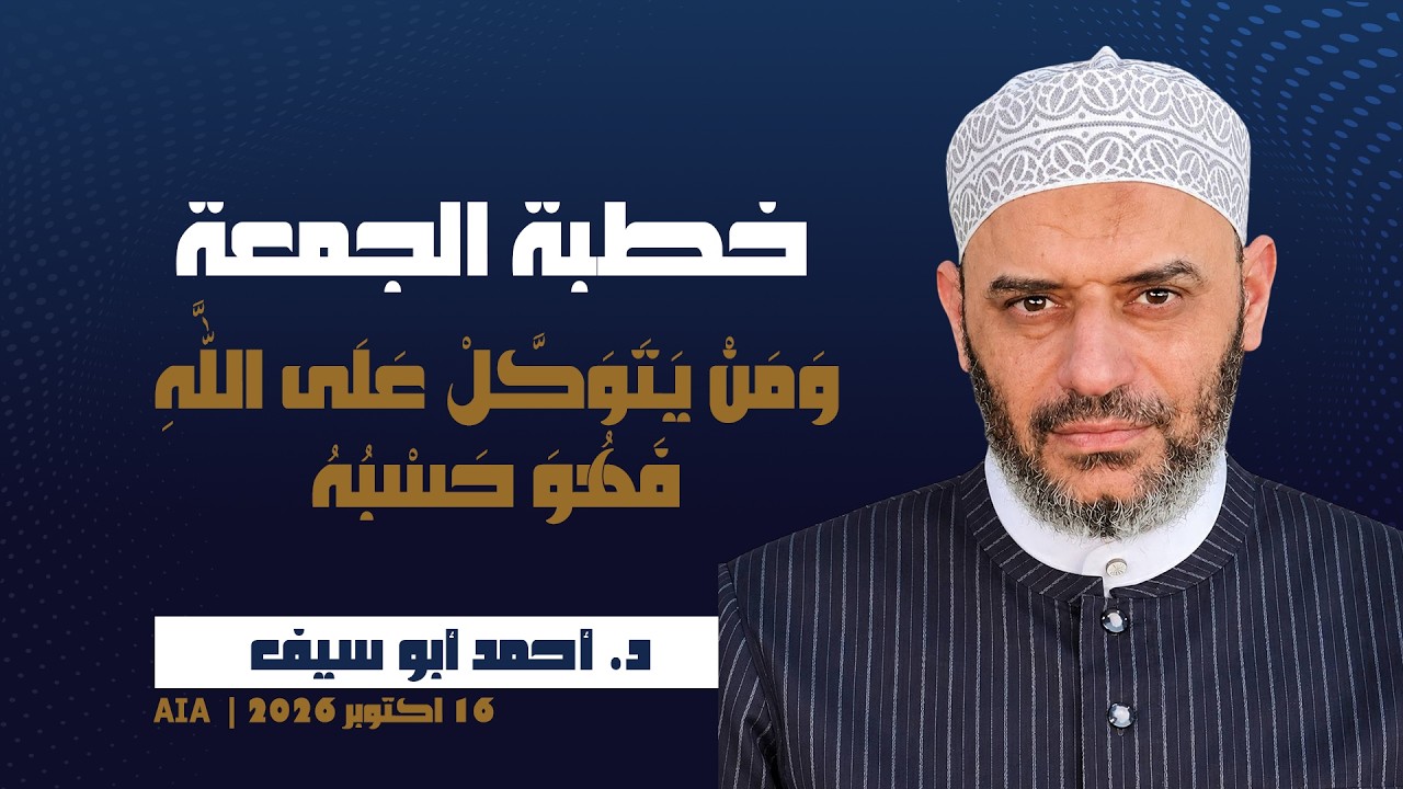 خطبة الجمعة [ ومن يتوكل على اللَّه فهو حسبه ] | د. أحمد أبو سيف | 16 اكتوبر 2026 | AIA Masjid