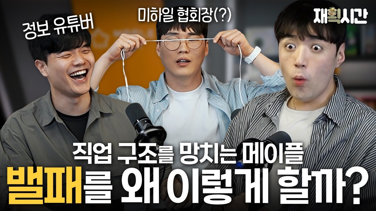 [재획시간 4화] "구조를 퇴화시키는 방향으로 가면 안 되죠" 방송인들이 바라본 이번 9월 밸패의 문제점은? (with 지명, 숫여우)