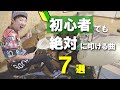 ドラム初心者でも絶対叩ける曲【７選】 電子ドラム買ったばかりの人にオススメする簡単な曲