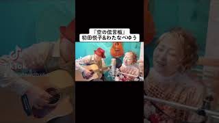 Video voorbeeld van "『空の伝言板』#初田悦子 #わたなべゆう#オリジナル曲"