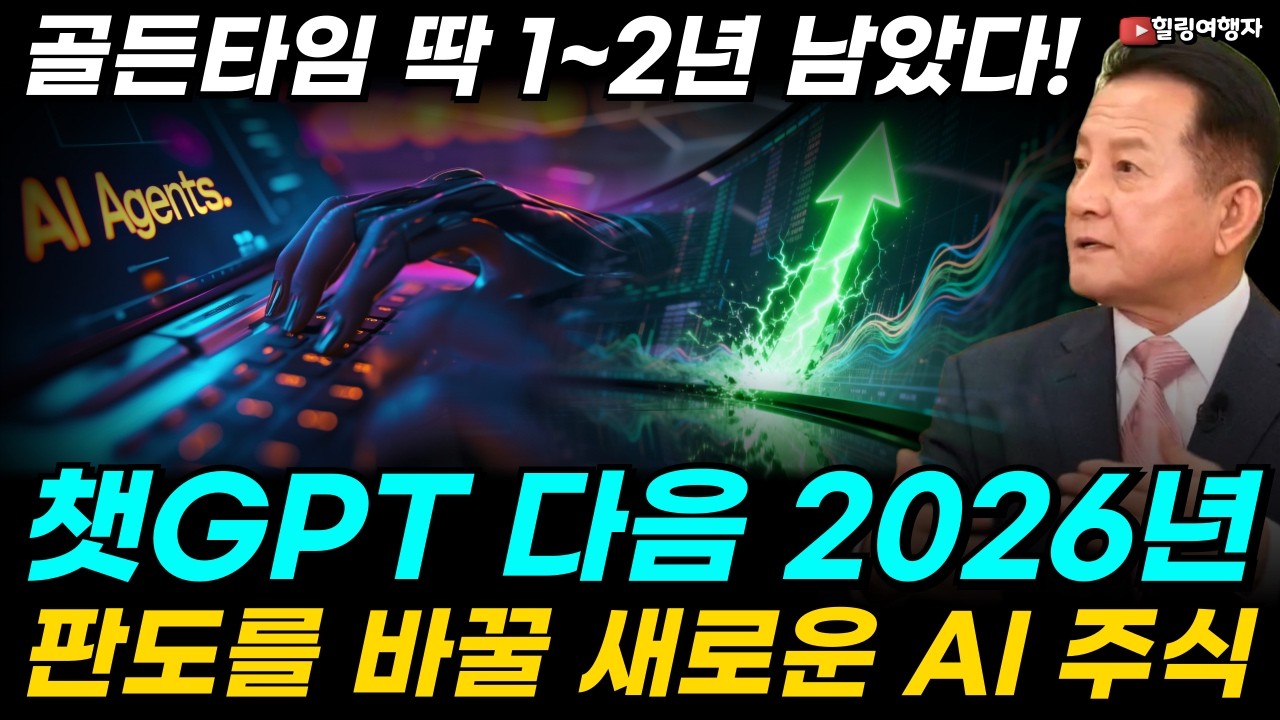 골든타임 딱 1~2년 남았다! 챗GPT 다음은 '이것'입니다. 2026년 판도를 바꿀 새로운 AI는? 예산 절반이 '이곳'으로 몰린다! 지금 당장 알아야 할 AI 주식 트렌드!