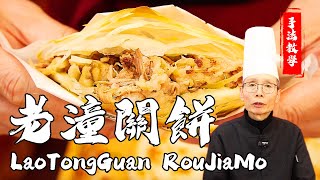 Chef Wang teaches Chinese Hamburger(Rou Jia Mo) with layers of crispy and flaky texture!