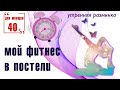 Утренняя разминка (зарядка) не вставая с постели