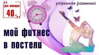 Утренняя разминка (зарядка) не вставая с постели Утренняя разминка (зарядка) не вставая с постели