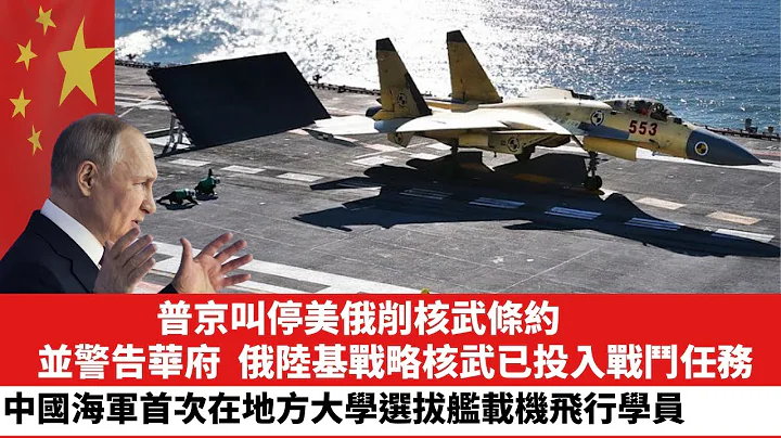 【晨早直播】普京叫停美俄削核武条约，并警告华府，俄陆基战略核武已投入战斗任务。中国海军首次在地方大学选拔舰载机飞行学员。 23年2月22日 - 天天要闻