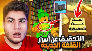 روبلوكس : التحقيق عن اسرار القلعة الجديدة في ماب البيوت Brookhaven 🏡RP لعبة Roblox 😱🏰