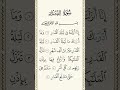 Surah Al-Qadr (সূরা আল-কদর) #surah  #quran #youtubeshorts #viral #short #viralvideo #shortvideo
