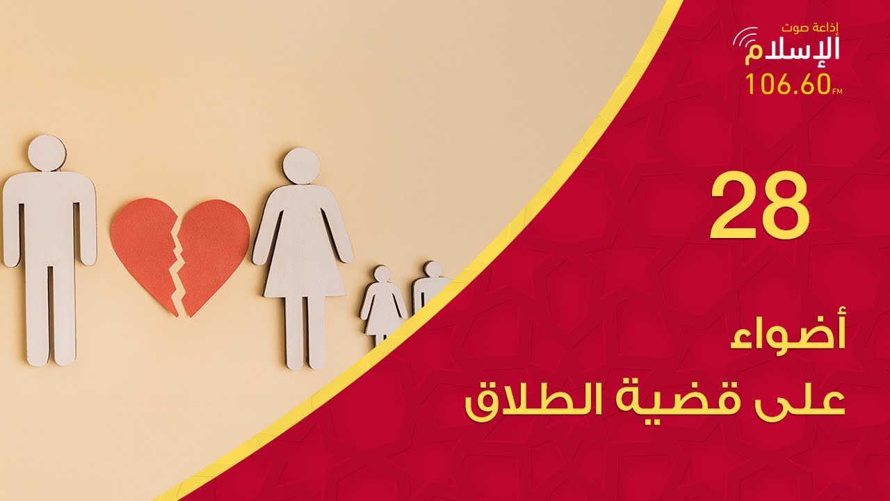 28 - أضواء على قضية الطلاق
