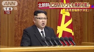北朝鮮、ICBM喧伝　“いつでもどこからでも撃てる”(17/01/09)