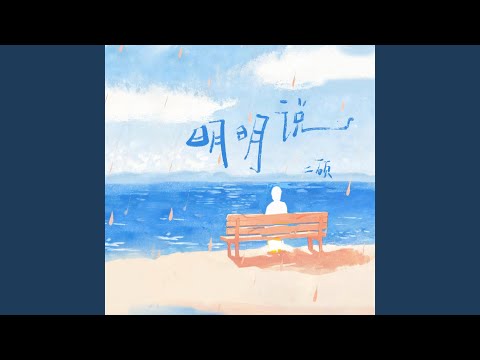 明明说
