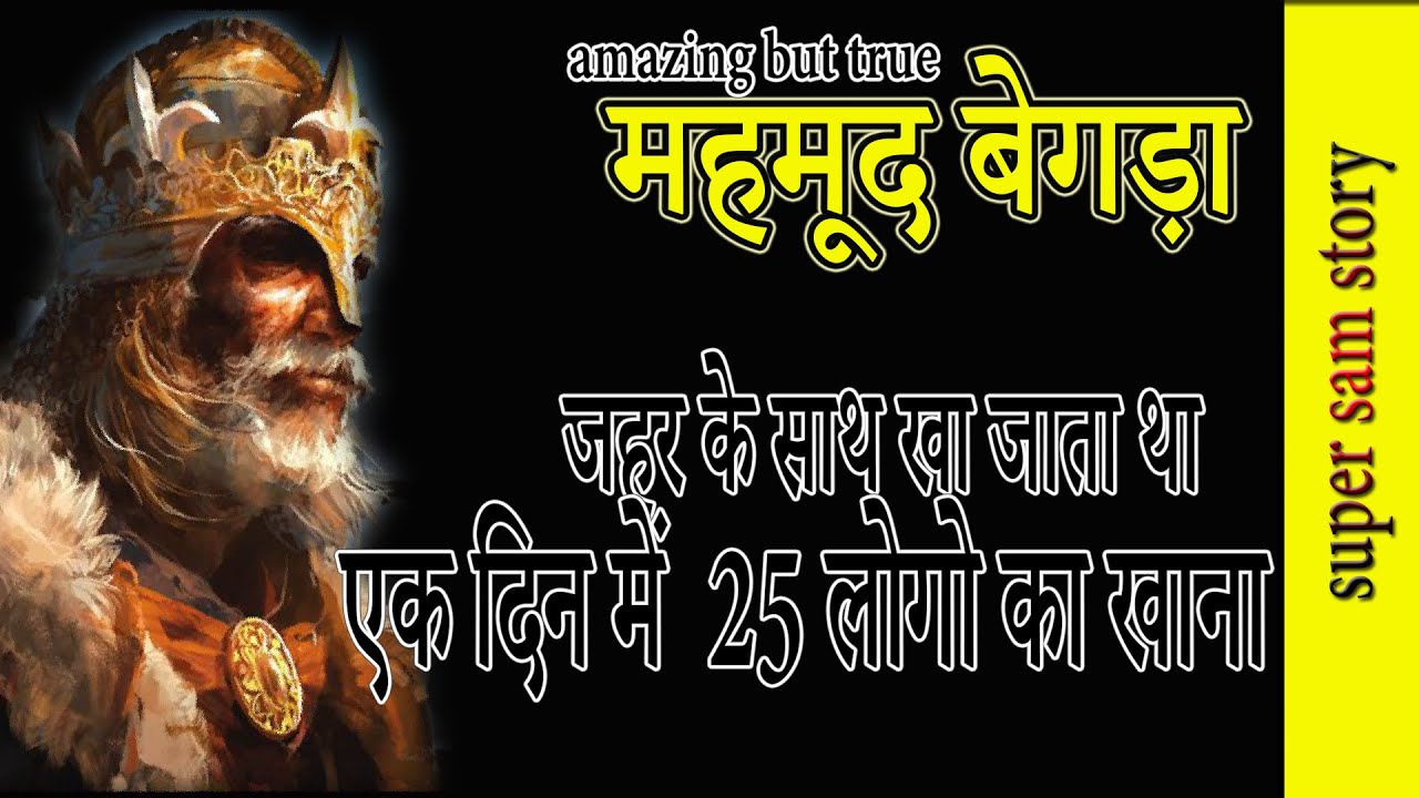 महमूद बेगड़ा -गुजरात का वो राजा, जो जहर के साथ खा जाता था एक दिन में  25 लोगो का खाना..