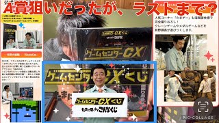 くじ】ゲームセンターCXくじ、たまに引くならこんなくじ？いつものくじ