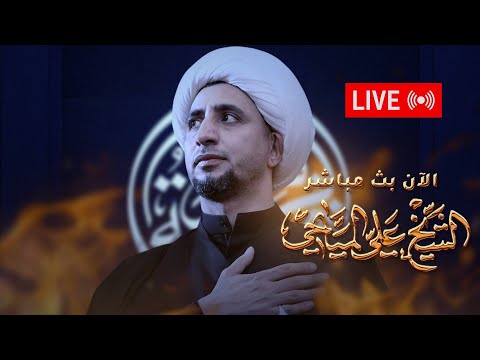 الشيخ علي المياحي البث المباشر هيئة سلطانة الشام ع بابل المحاويل