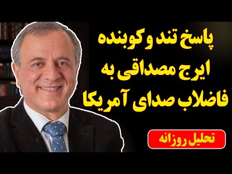 پاسخ کوبنده و تند ایرج مصداقی به فاضلاب صدای آمریکا 