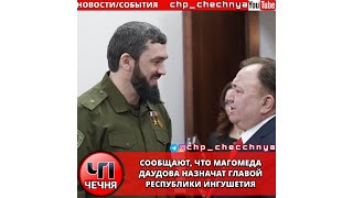 ❗️СООБЩАЮТ, ЧТО МАГОМЕДА ДАУДОВА НАЗНАЧАТ ГЛАВОЙ ИНГУШЕТИЯ