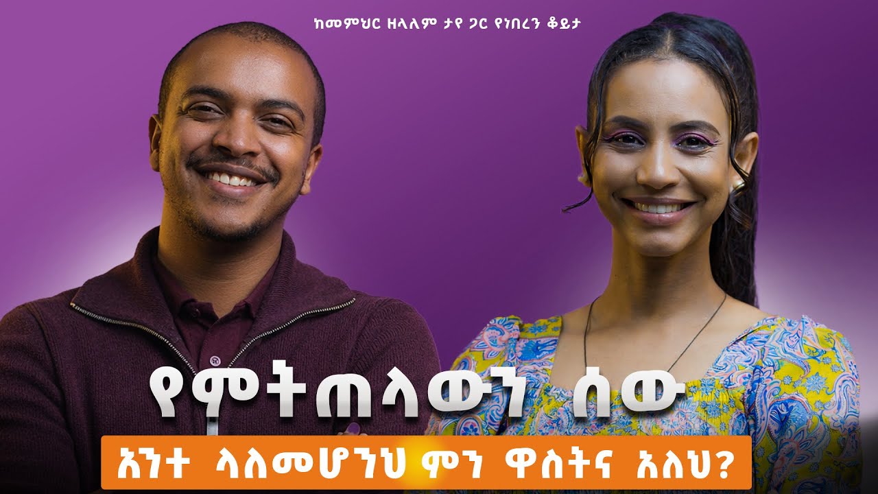 የመጀመሪያውም የመጨረሻውም የቅድስና ደረጃ ፍቅር ነው! ሲያመሰግኑህም ሲሰድቡህም ምንም አይምሰልህ.. ከመምህር ዘላለም ታዬ ጋር