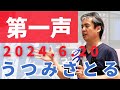 ＜動画＞【うつみさとる街頭演説】2024.6.20 in 新宿　東京都知事選第一声