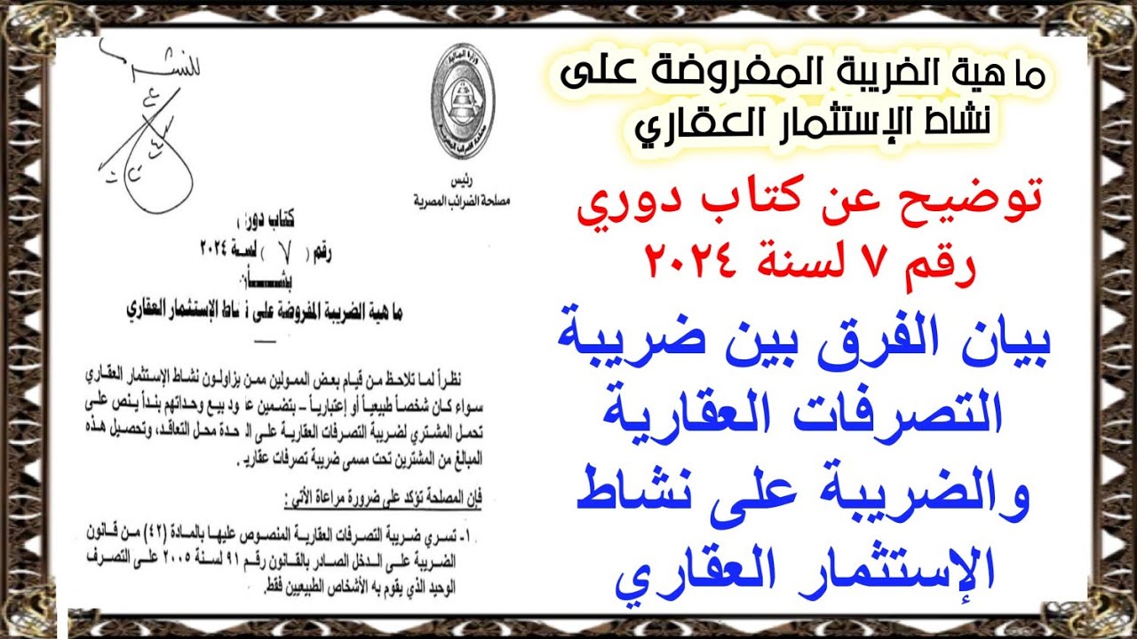 الضريبة على نشاط الإستثمار العقاري_ والفرق بينها وبين ضريبة التصرفات العقارية