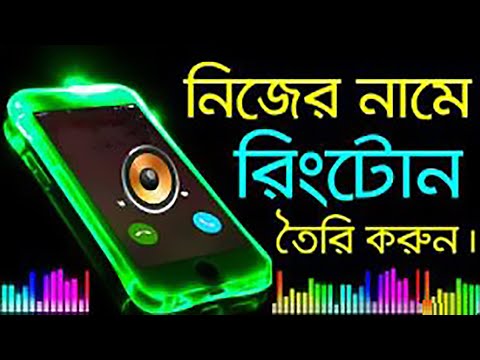 How To Make My Name Ringtone With Flute Sound |
