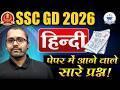 SSC GD Hindi Marathon Class | Hindi MCQs For SSC GD , BPSC AEDO Hindi Class | SSC GD GS Practice Set