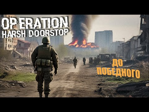 Видео: БОЙ ЗА ГРОЗНЫЙ | НОВАЯ КАРТА ➤ Operation: Harsh Doorstop