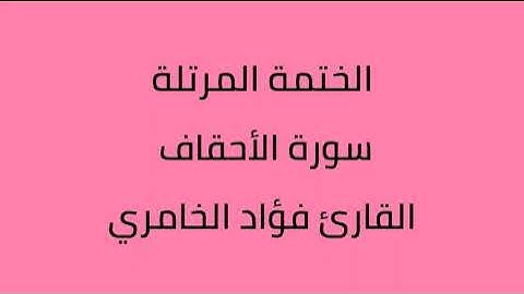 سورة الأحقاف القارئ فؤاد الخامري