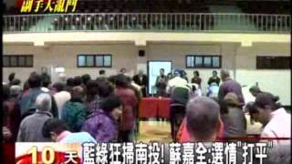 20120104 藍綠狂掃南投!蘇嘉全:選情 打平 三立新聞