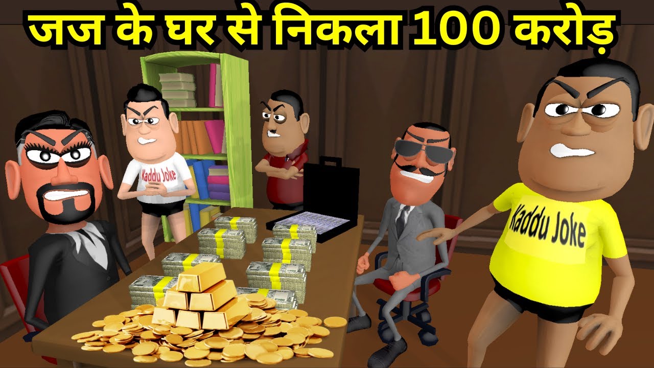 पैसा वाला जज | Kala Kaddu का कोर्ट में हंगामा | Judge के घर पैसे के पहाड़ Comedy Video | Kaddu Joke