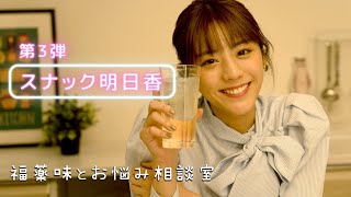 あすかママと遊んでいきませんか？2021初スナックあすか開店！