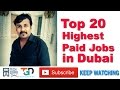 सबसे ज़्यादा सैलरी देने वाले दुबई के 20 जॉब्स | HINDI URDU | DUBAI JOBS | PART 40