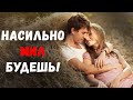 Насильно мил будешь. Удивительные истории любви.