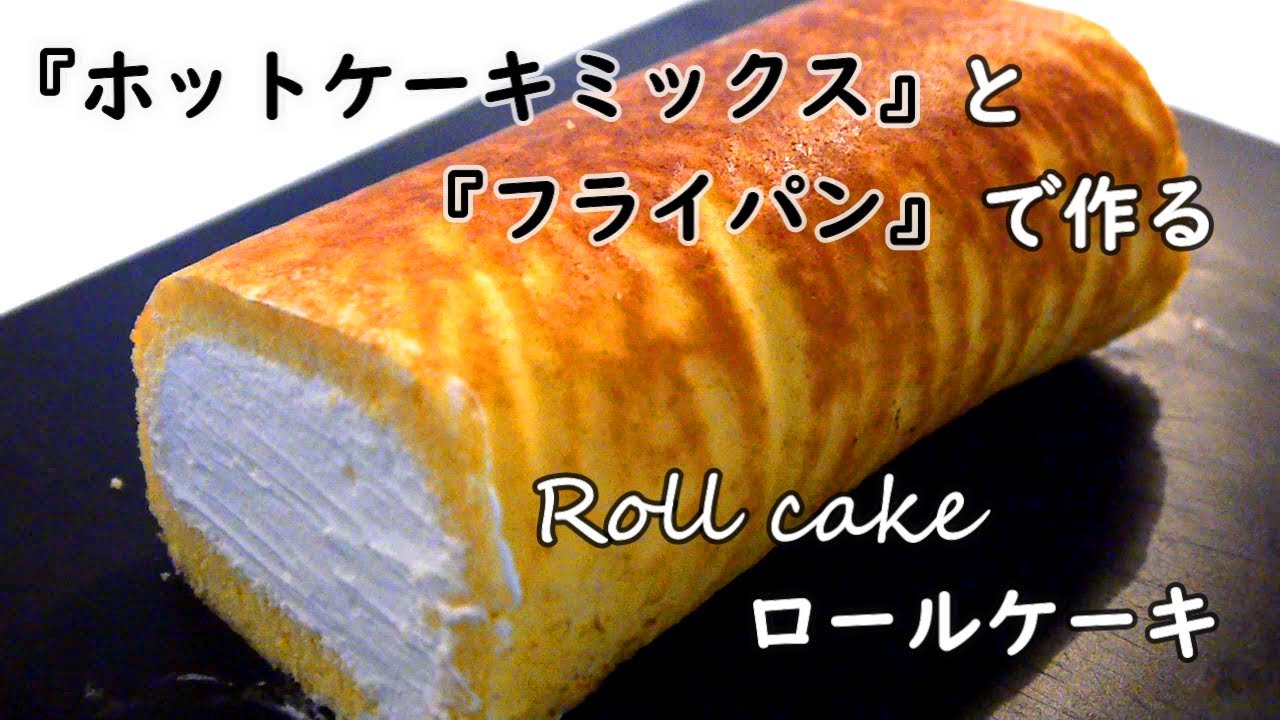 簡単スイーツ ホットケーキミックスとフライパンで作る 生クリームたっぷりのふわふわロールケーキの作り方 Youtube