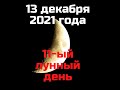 11-ый лунный день 13 декабря 2021 год. Понедельник. Лунный прогноз на день.