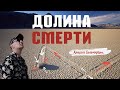 Долина Смерти. Badwater, дьявольское поле для гольфа и загадка движущихся камней @solomatin