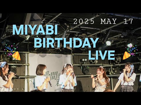 『岸田みやび生誕祭①』すべての瞬間は君だった。