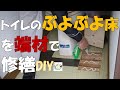 【DIY】トイレのペコペコ床を端材で補修!潜らなくていいから簡単!400万円アパート内装セルフリフォーム!㉒おじさんの挑戦!