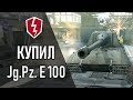 WoT Blitz - Танк Jg.Pz.E100 - Первое Впечатление