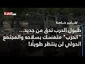 طبول الحرب تدق من جديد الحزب متمسك بسلاحه والمجتمع الدولي لن ينتظر طويل ا طبول الحرب تدق من جديد الحزب متمسك بسلاحه والمجتمع الدولي لن ينتظر طويل ا