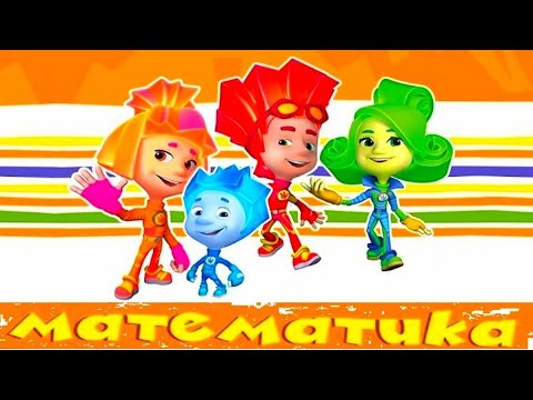 Фиксики. Математика #1. Развивающая игра для детей